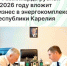 3,4 миллиарда рублей вложат в энергокомплекс Республики Карелия в 2026 году - Агентство Городского Развития