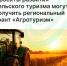 Проекты развития сельского туризма могут получить региональный грант «Агротуризм» в 2027 году и плановом периоде 2028-2029 годов - Агентство Городского Развития