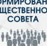 Открыт прием документов для формирования нового состава Общественного совета Череповецкого муниципального округа. - Череповецкий район