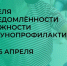Неделя осведомлённости о важности иммунопрофилактики: защити себя и близких!. - Череповецкий район
