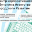 Центр корпоративного обучения Агентства Городского Развития предлагает - Агентство Городского Развития