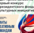 На первый конкурс Президентского фонда культурных инициатив и другие грантовые программы апреля уже можно подавать заявки - Агентство Городского Развития