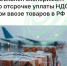Объявлен эксперимент по отсрочке уплаты НДС при ввозе товаров в РФ - Агентство Городского Развития