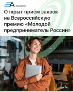Открыт приём заявок на Всероссийскую премию «Молодой предприниматель России»