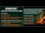 Установлен особый противопожарный режим до 25 мая 2026 года.