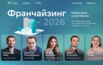 Бизнес региона приглашают на крупнейший форум о развитии бизнеса и франчайзинге в Мурманской области!