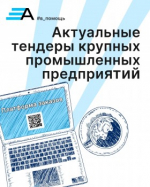 Уважаемые предприниматели, направляем актуальные тендеры крупных промышленных предприятий