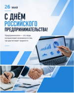С Днём российского предпринимательства!