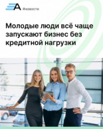 Больше половины молодых предпринимателей начинают своё дело на собственные средства
