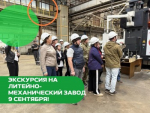 Туристский центр «Череповец» позволил горожанам окунуться в самое сердце машиностроения — литейно-механический завод!