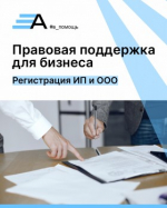 Планируете открыть свое дело? Поможем с регистрацией ИП или ООО